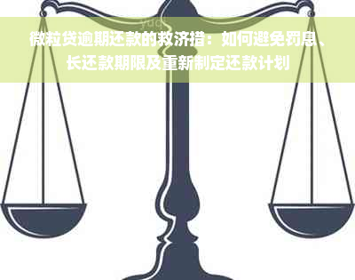 微粒贷逾期还款的救济措：如何避免罚息、长还款期限及重新制定还款计划