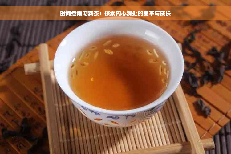 时间煮雨沏新茶：探索内心深处的变革与成长