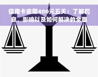 信用卡逾期400元五天：了解罚息、影响以及如何解决的全面指南