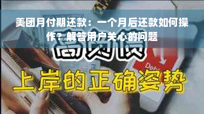 美团月付期还款：一个月后还款如何操作？解答用户关心的问题