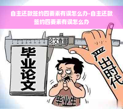 自主还款签约四要素有误怎么办-自主还款签约四要素有误怎么办