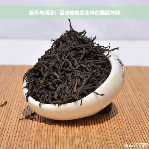 茶香与酒醉：品味传统文化中的雅致与醉