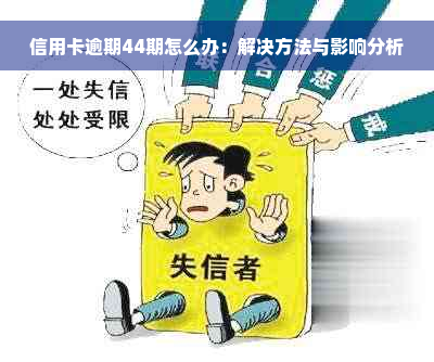 信用卡逾期44期怎么办：解决方法与影响分析