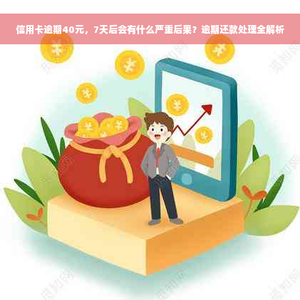 信用卡逾期40元，7天后会有什么严重后果？逾期还款处理全解析