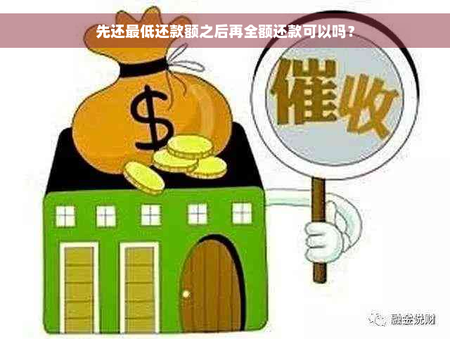 先还更低还款额之后再全额还款可以吗？