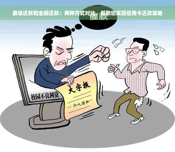 更低还款和全额还款：两种方式对比，帮助您实现信用卡还款策略