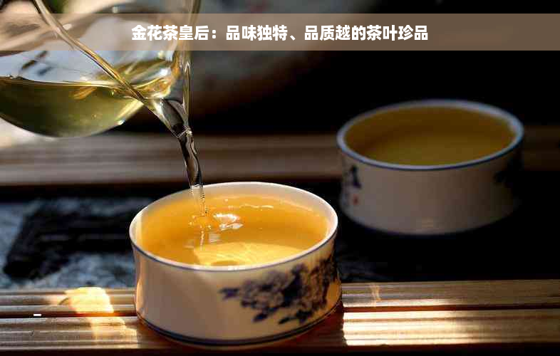 金花茶皇后：品味独特、品质越的茶叶珍品