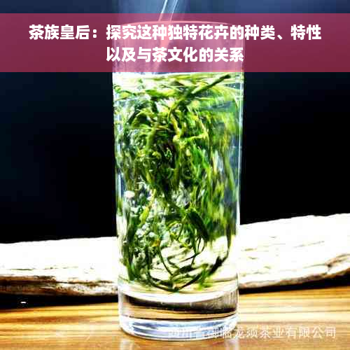 茶族皇后：探究这种独特花卉的种类、特性以及与茶文化的关系