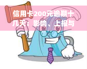 信用卡200元逾期十几天：影响、上报与贷款处理