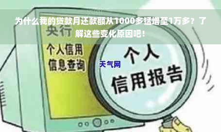 为什么我的贷款月还款额从1000多猛增至1万多？了解这些变化原因吧！