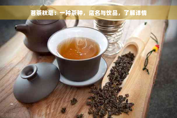 茗茶秋毫：一种茶种，店名与饮品，了解详情