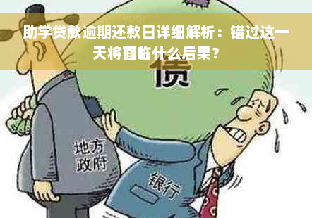 助学贷款逾期还款日详细解析：错过这一天将面临什么后果？