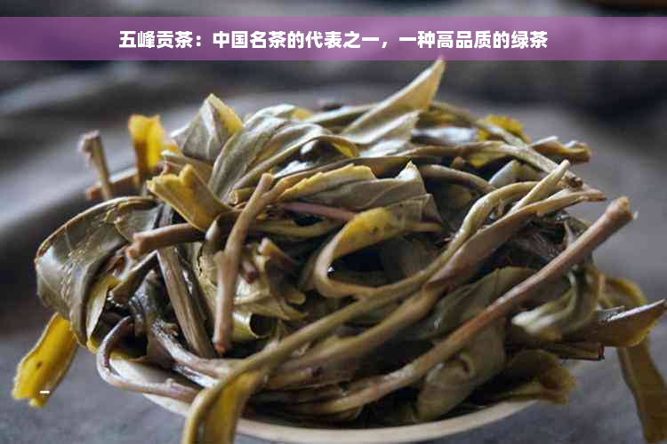 五峰贡茶：中国名茶的代表之一，一种高品质的绿茶