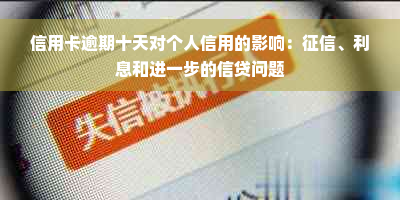 信用卡逾期十天对个人信用的影响：征信、利息和进一步的信贷问题