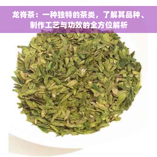 龙脊茶：一种独特的茶类，了解其品种、制作工艺与功效的全方位解析