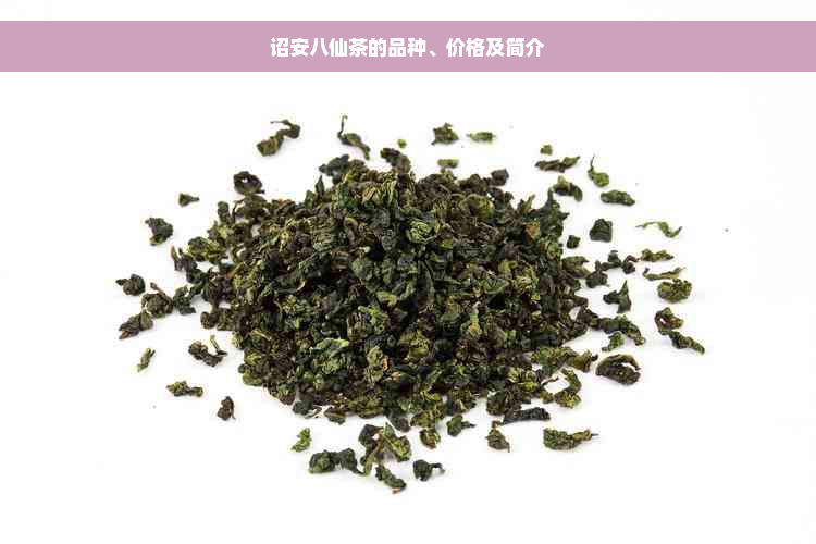 诏安八仙茶的品种、价格及简介