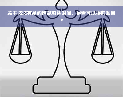 关于悠悠有品的借款归还时间，是否可以提前赎回？