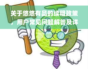 关于悠悠有品的续租政策，用户常见问题解答及详细操作指南