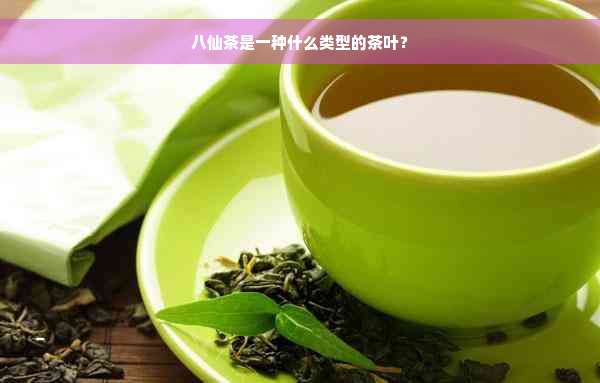 八仙茶是一种什么类型的茶叶？