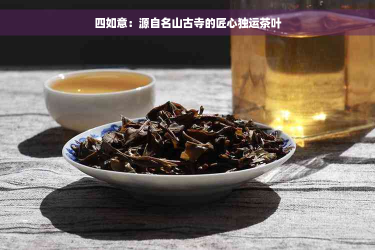 四如意：源自名山古寺的匠心独运茶叶