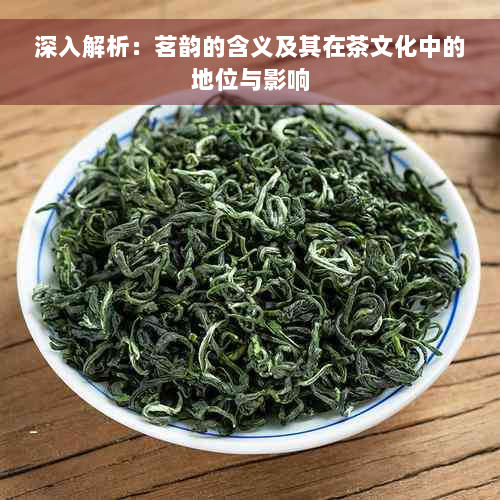 深入解析：茗韵的含义及其在茶文化中的地位与影响