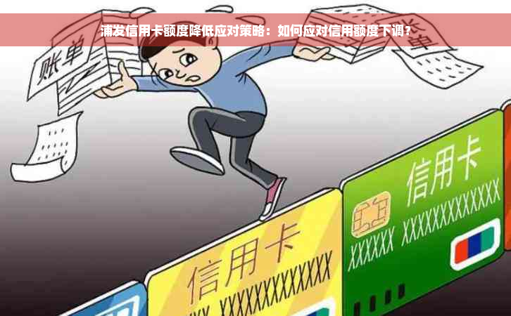 浦发信用卡额度降低应对策略：如何应对信用额度下调？