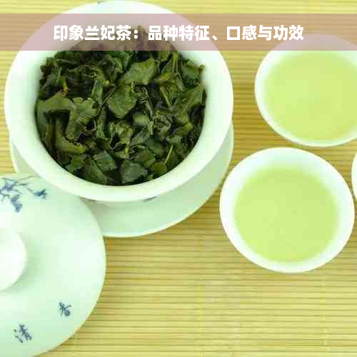 印象兰妃茶：品种特征、口感与功效