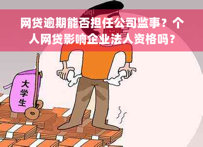 网贷逾期能否担任公司监事？个人网贷影响企业法人资格吗？