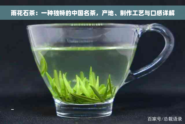 雨花石茶：一种独特的中国名茶，产地、制作工艺与口感详解