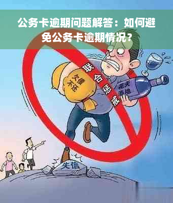 公务卡逾期问题解答：如何避免公务卡逾期情况？