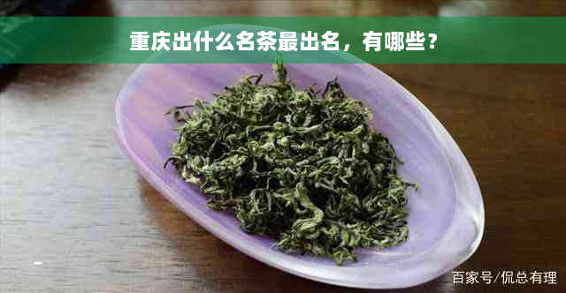 重庆出什么名茶最出名，有哪些？