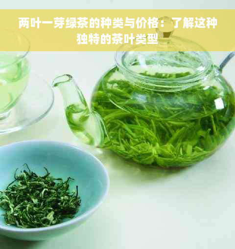 两叶一芽绿茶的种类与价格：了解这种独特的茶叶类型