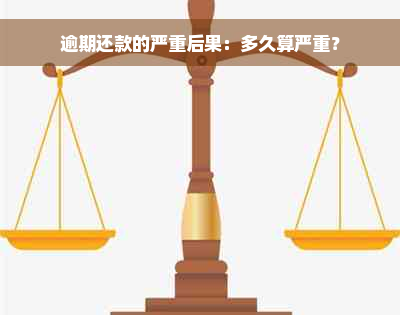 逾期还款的严重后果：多久算严重？