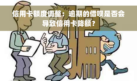 信用卡额度调整：逾期的借呗是否会导致信用卡降额？