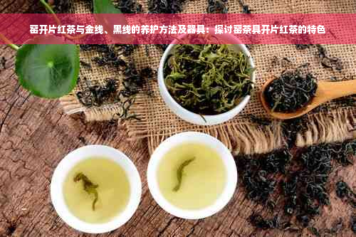 窑开片红茶与金线、黑线的养护方法及器具：探讨窑茶具开片红茶的特色