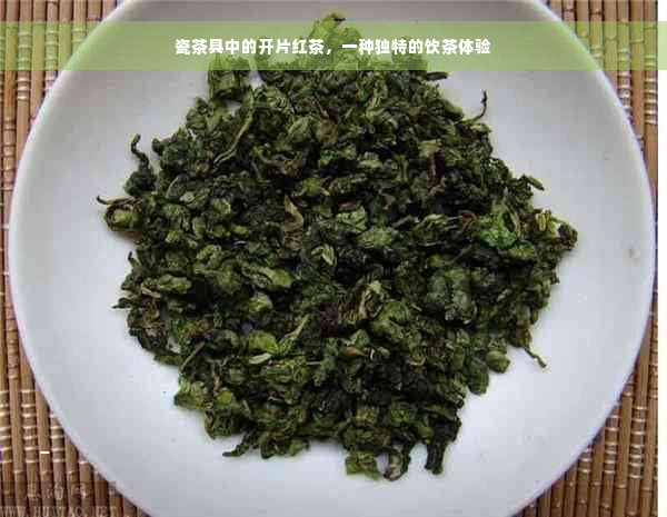 瓷茶具中的开片红茶，一种独特的饮茶体验