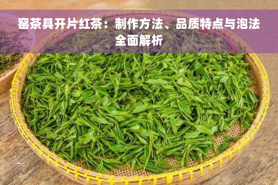 窑茶具开片红茶：制作方法、品质特点与泡法全面解析