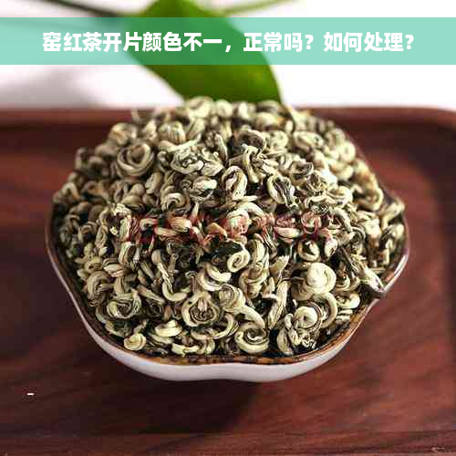 窑红茶开片颜色不一，正常吗？如何处理？