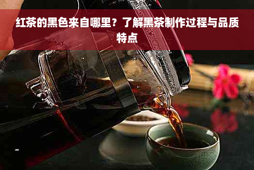 红茶的黑色来自哪里？了解黑茶制作过程与品质特点