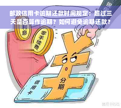 邮政信用卡逾期还款时间规定：超过三天是否算作逾期？如何避免逾期还款？