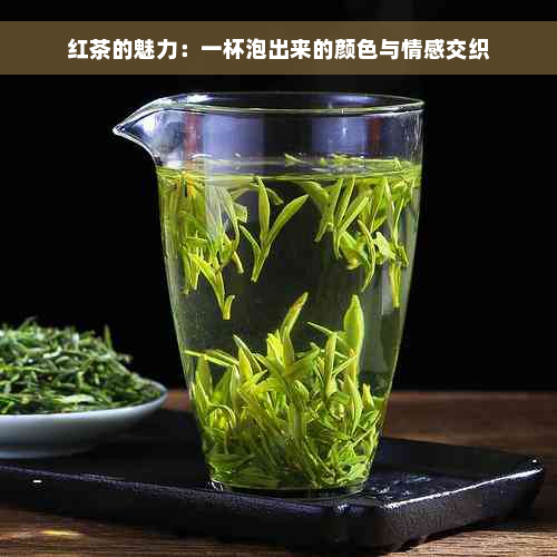 红茶的魅力：一杯泡出来的颜色与情感交织