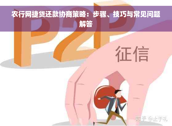 农行网捷贷还款协商策略：步骤、技巧与常见问题解答