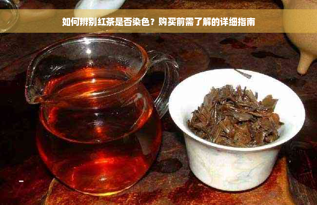 如何辨别红茶是否染色？购买前需了解的详细指南