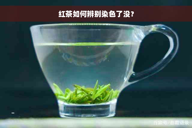 红茶如何辨别染色了没？