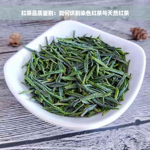 红茶品质鉴别：如何识别染色红茶与天然红茶