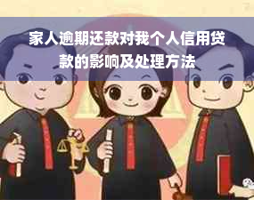 家人逾期还款对我个人信用贷款的影响及处理方法