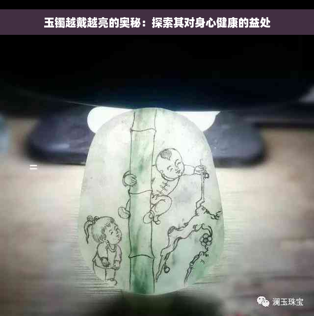 玉镯越戴越亮的奥秘：探索其对身心健康的益处