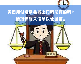 美团月付逾期会找上门吗是真的吗？请提供相关信息以便回答。