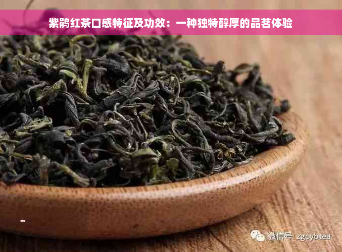 紫鹃红茶口感特征及功效：一种独特醇厚的品茗体验