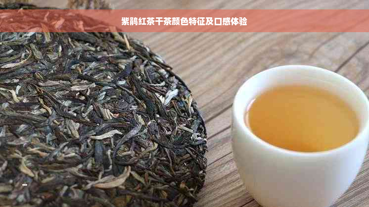 紫鹃红茶干茶颜色特征及口感体验